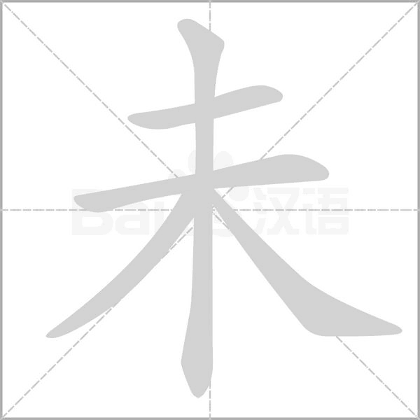 未的筆順
