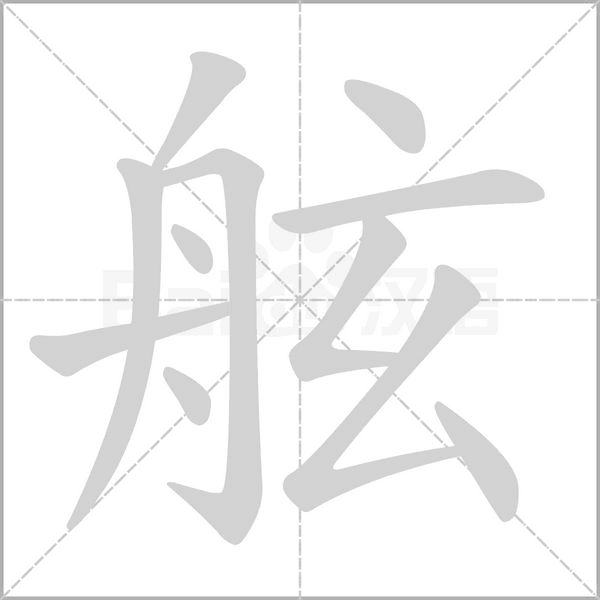 舷的筆順