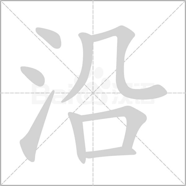 沿的筆順