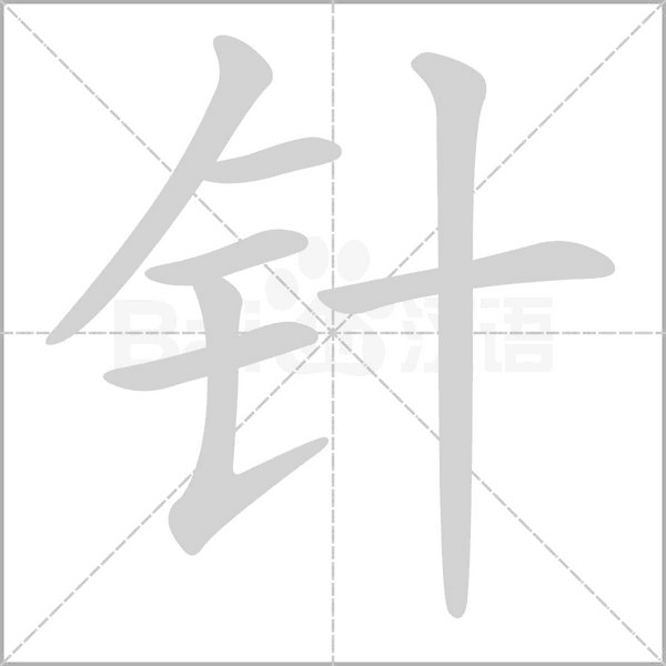 針的筆順