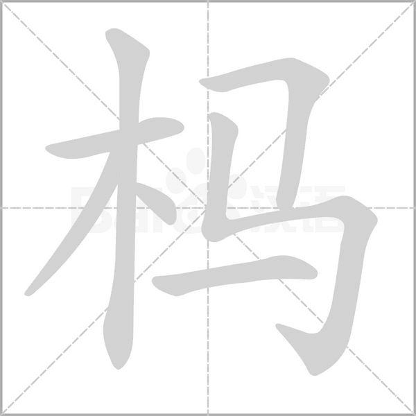 榪的筆順