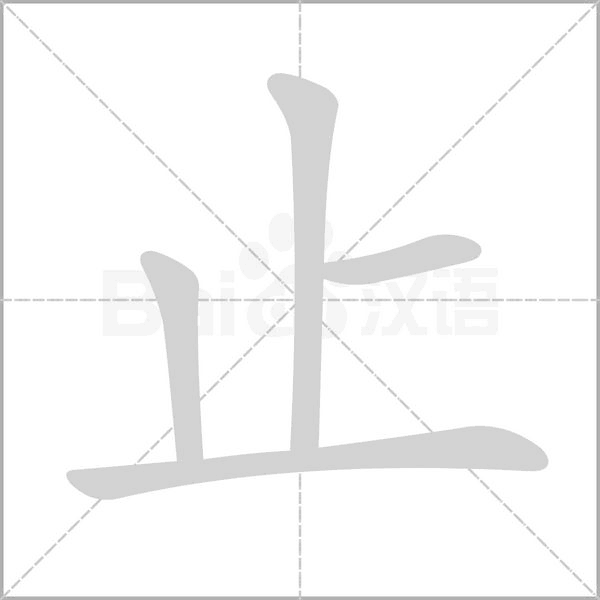止的筆順