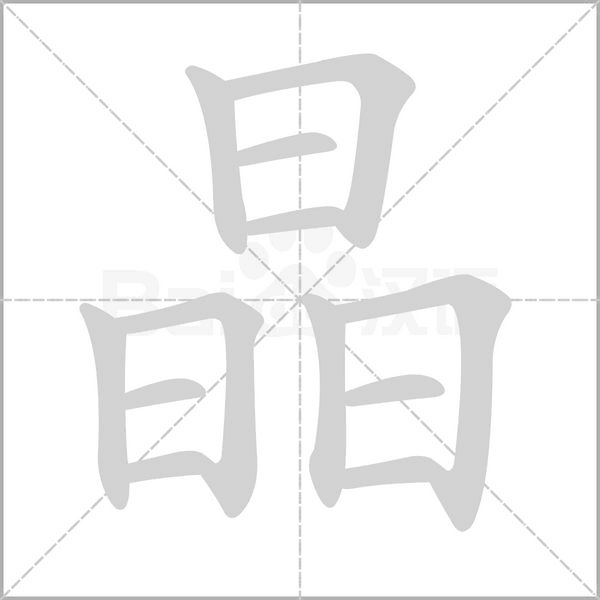 晶的筆順