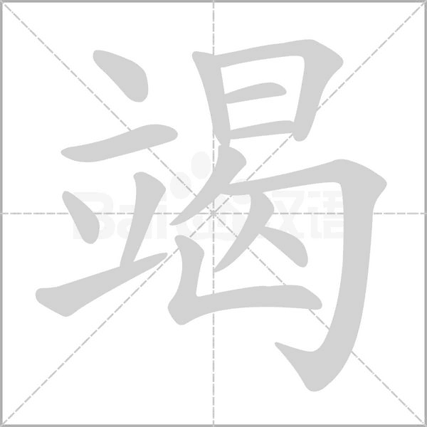 竭的筆順