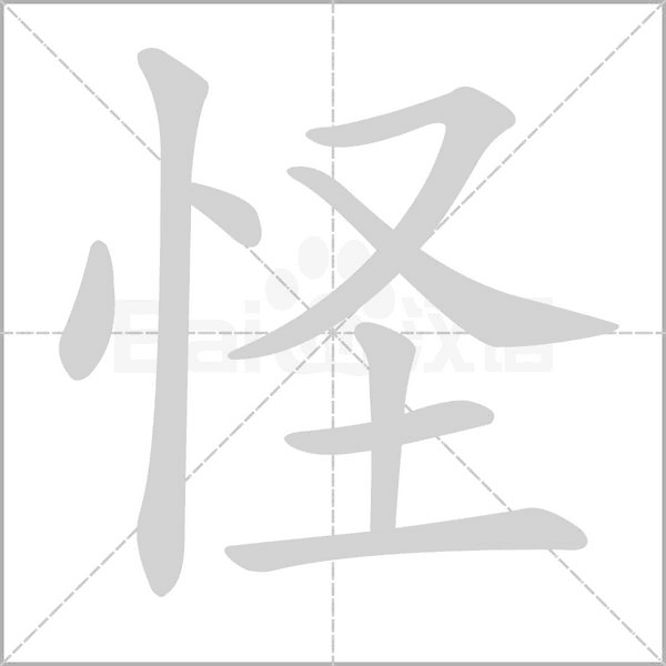 怪的筆順