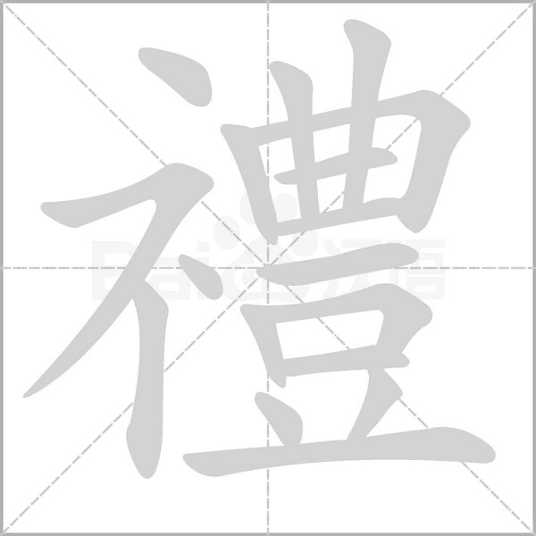 禮的筆順