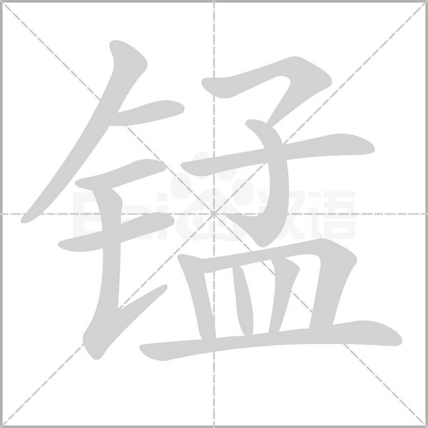錳的筆順