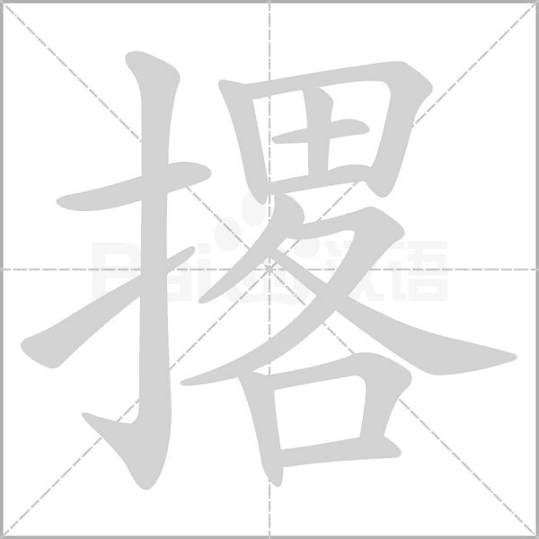撂的筆順