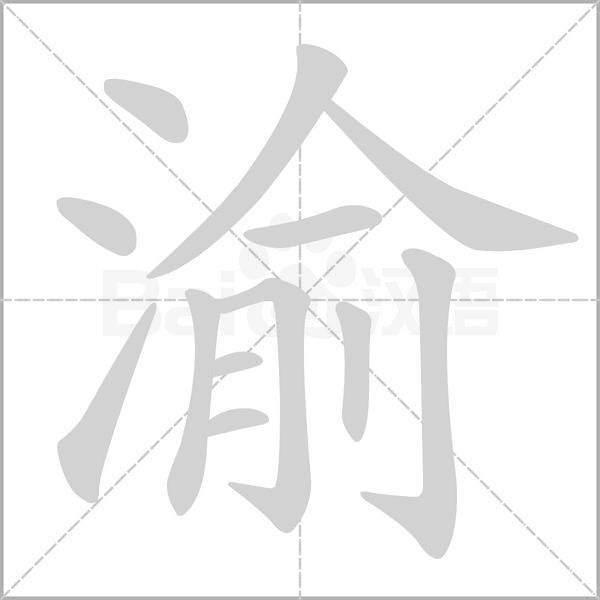 渝的筆順