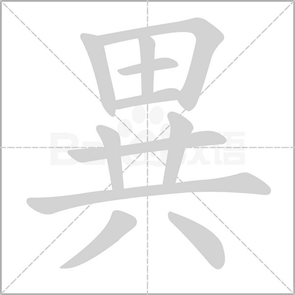 異的筆順