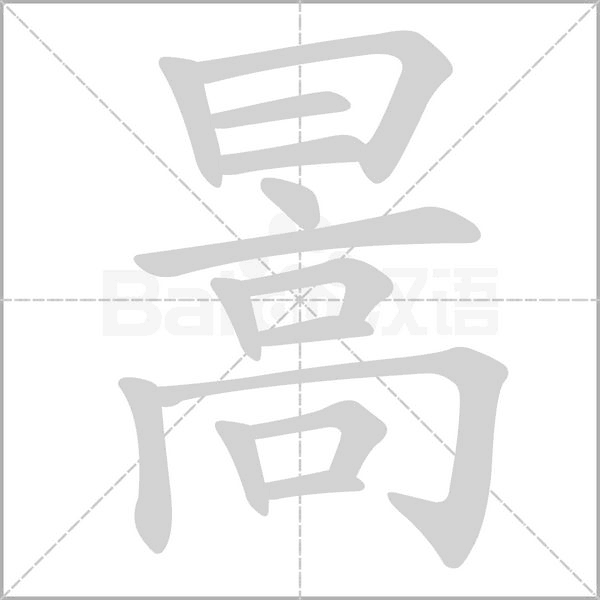 暠的筆順