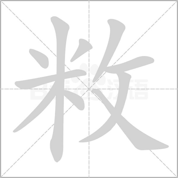 敉的筆順