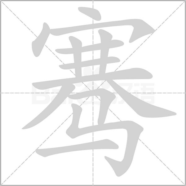 騫的筆順