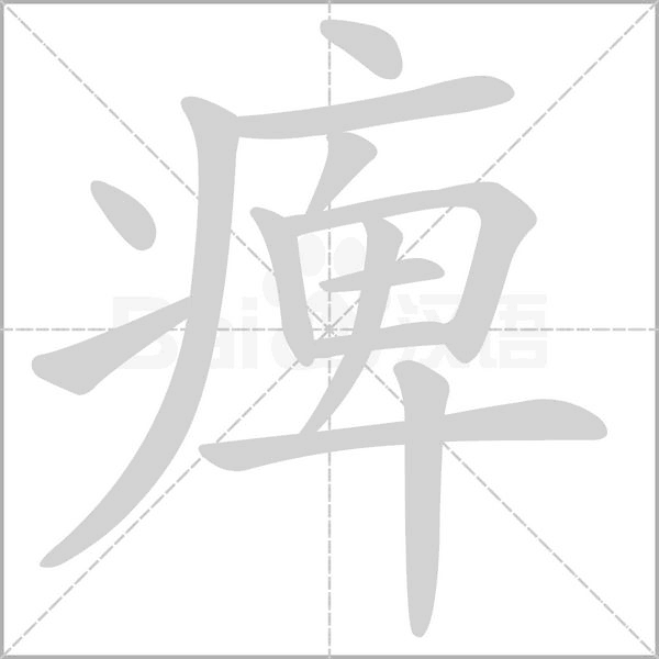 痺的筆順