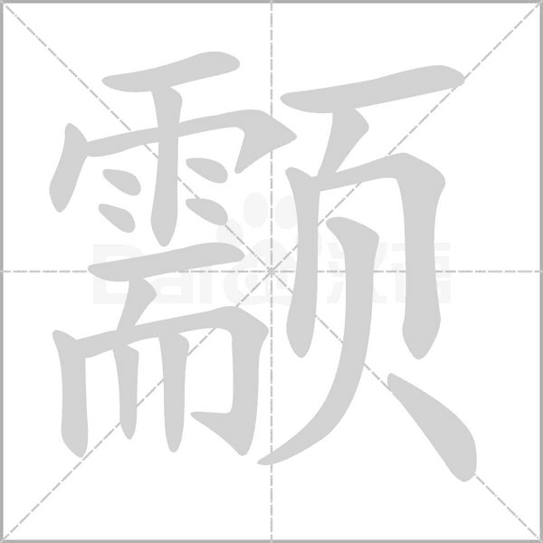 颥的筆順