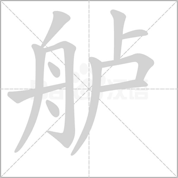 艫的筆順