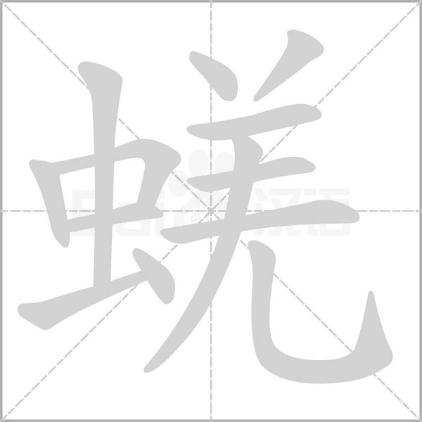 蜣的筆順