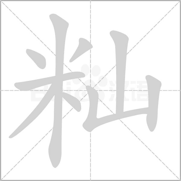 秈的筆順
