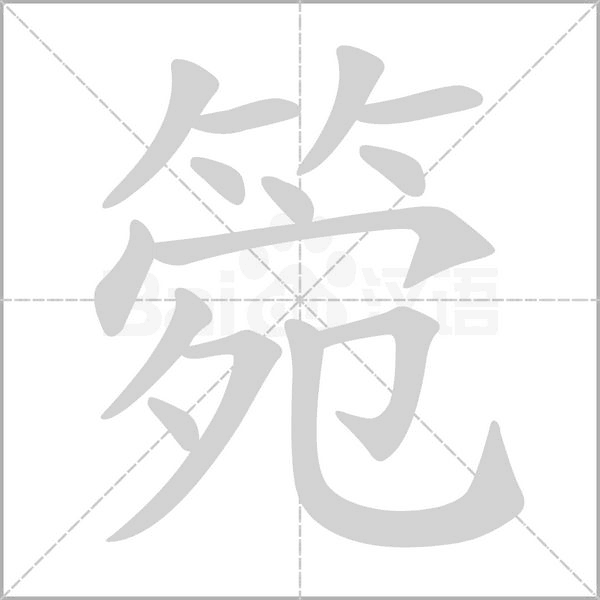箢的筆順
