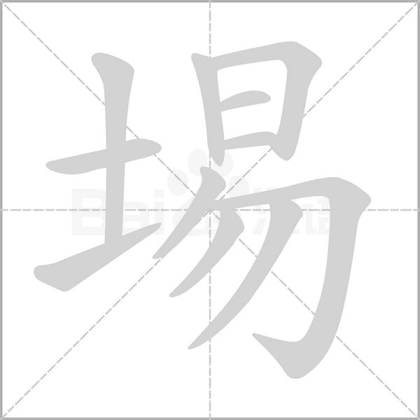埸的筆順