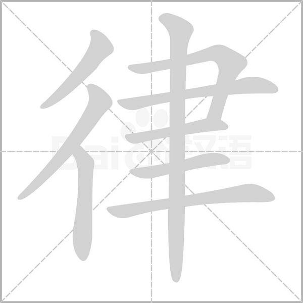律的筆順