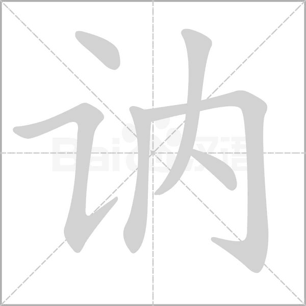 訥的筆順