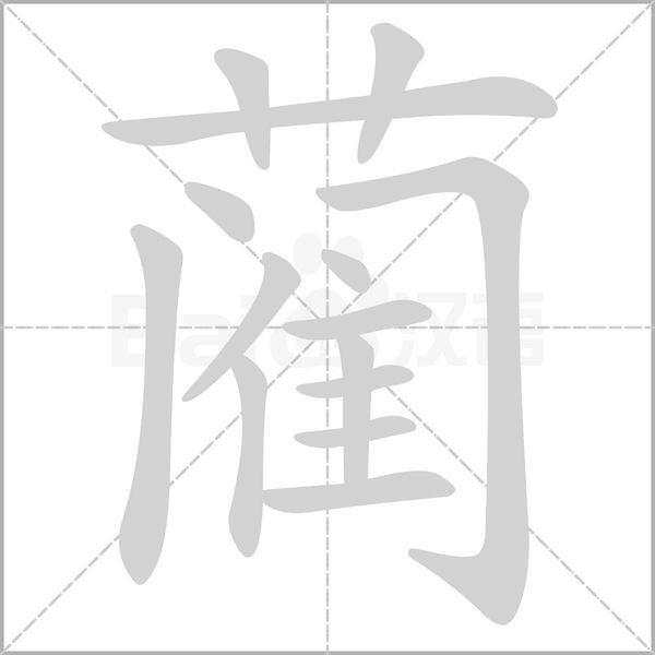 藺的筆順