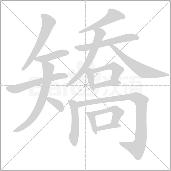 矯的筆順