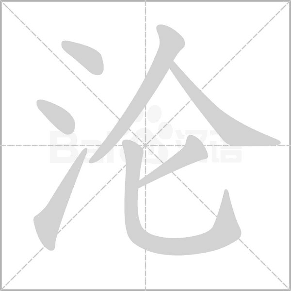 淪的筆順