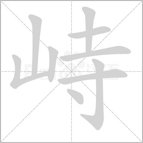 峙的筆順