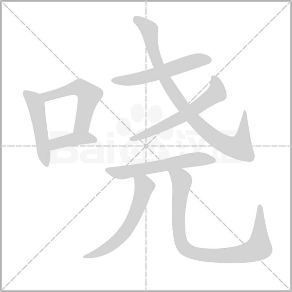 嘵的筆順