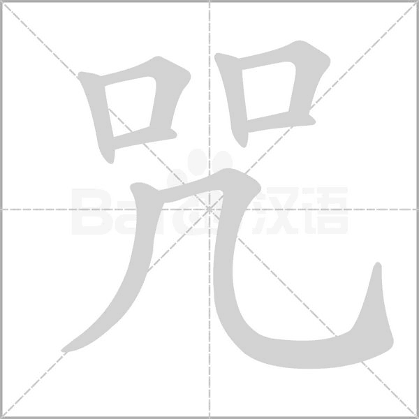 咒的筆順