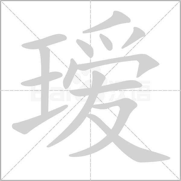 璦的筆順