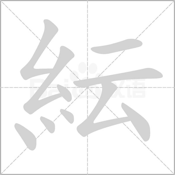 紜的筆順
