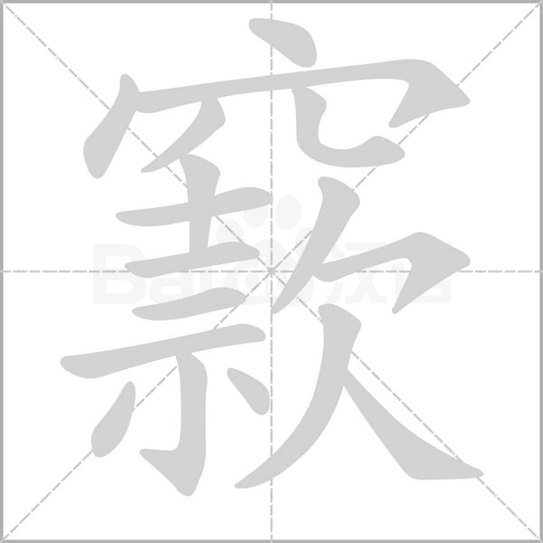 窾的筆順