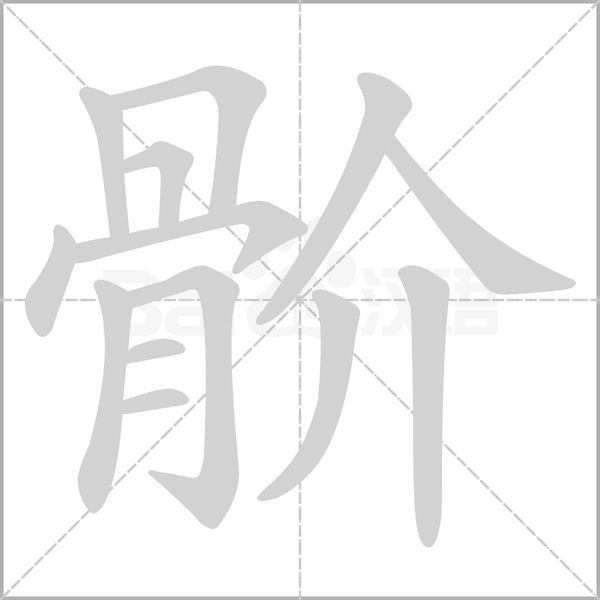 骱的筆順