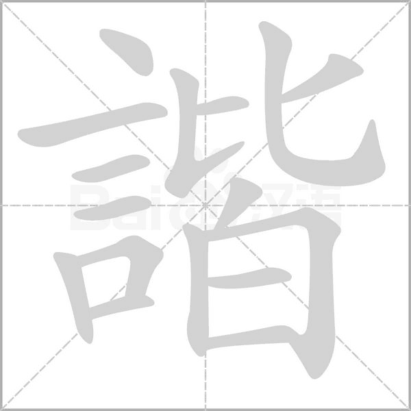 諧的筆順