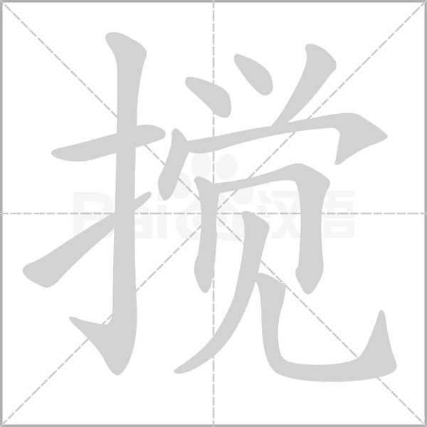 攪的筆順