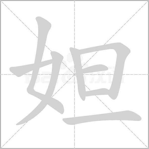 妲的筆順