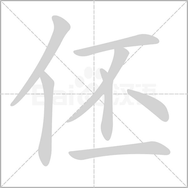 伾的筆順