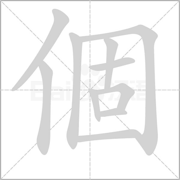 個(gè)的筆順