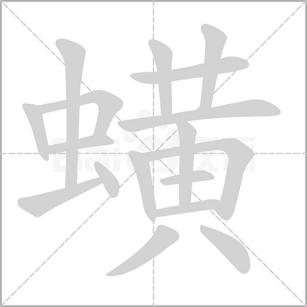 蟥的筆順