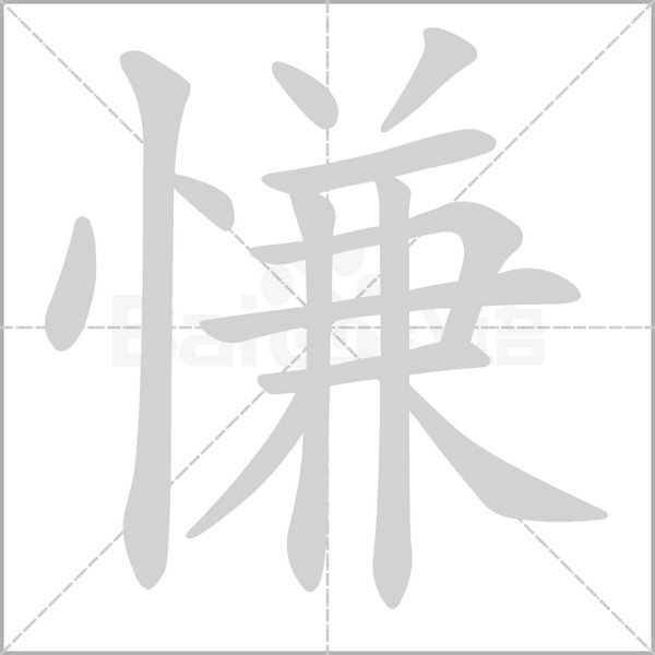 慊的筆順