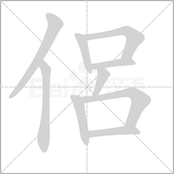 侶的筆順
