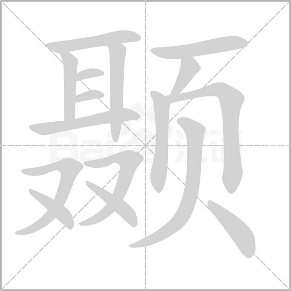 顳的筆順