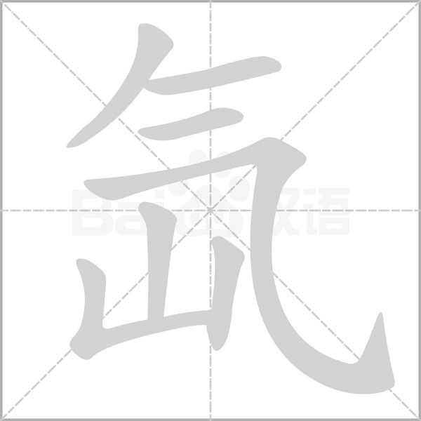 氙的筆順