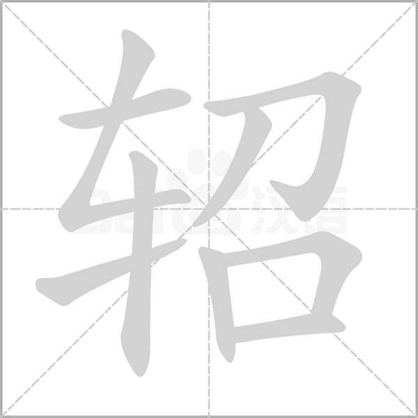 軺的筆順