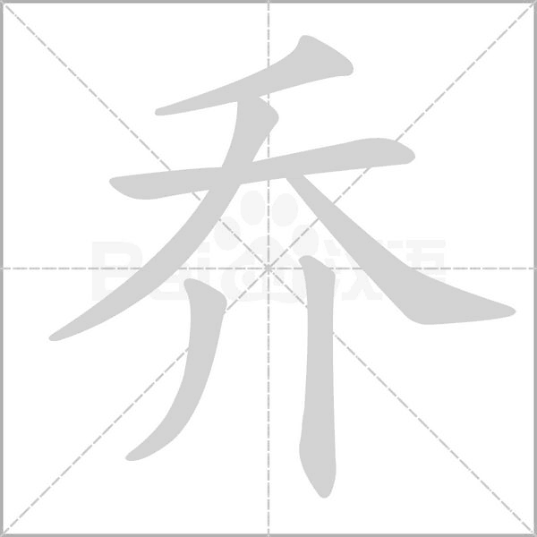 喬的筆順