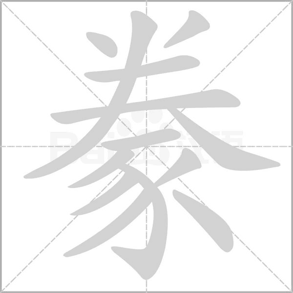 豢的筆順