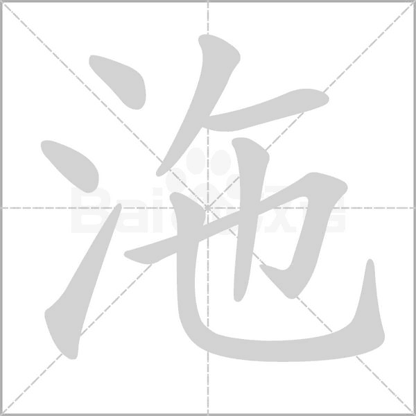 沲的筆順